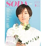SODA 2022年5月号 (表紙:阿部亮平(Snow Man))