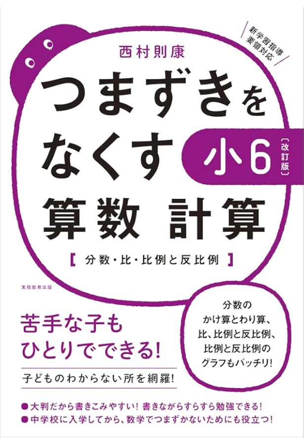 つまずきをなくす 小6 算数 文章題【改訂版】 (西村則康先生の本