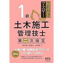 これだけマスター 1級土木施工管理技士 第一次検定 | 速水洋志, 吉田