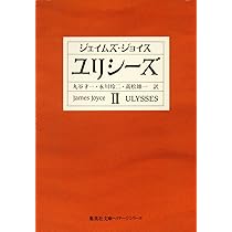 ユリシーズ 2 (集英社文庫 ヘリテージシリーズ J 1-2) | ジェイムズ