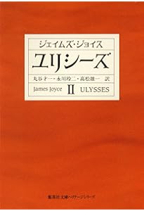 ユリシーズ 1 (集英社文庫) | ジェイムズ・ジョイス, 高松 雄一, 丸谷