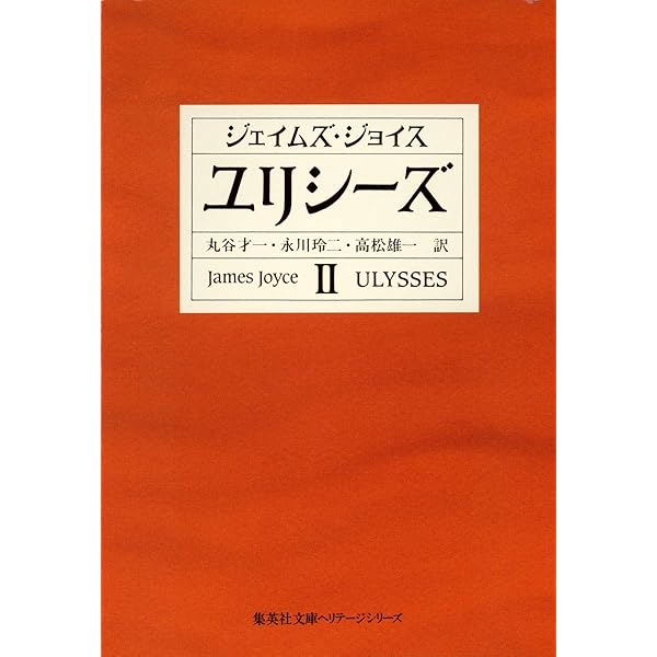 ユリシーズ 3 (集英社文庫 ヘリテージシリーズ J 1-3) | ジェイムズ