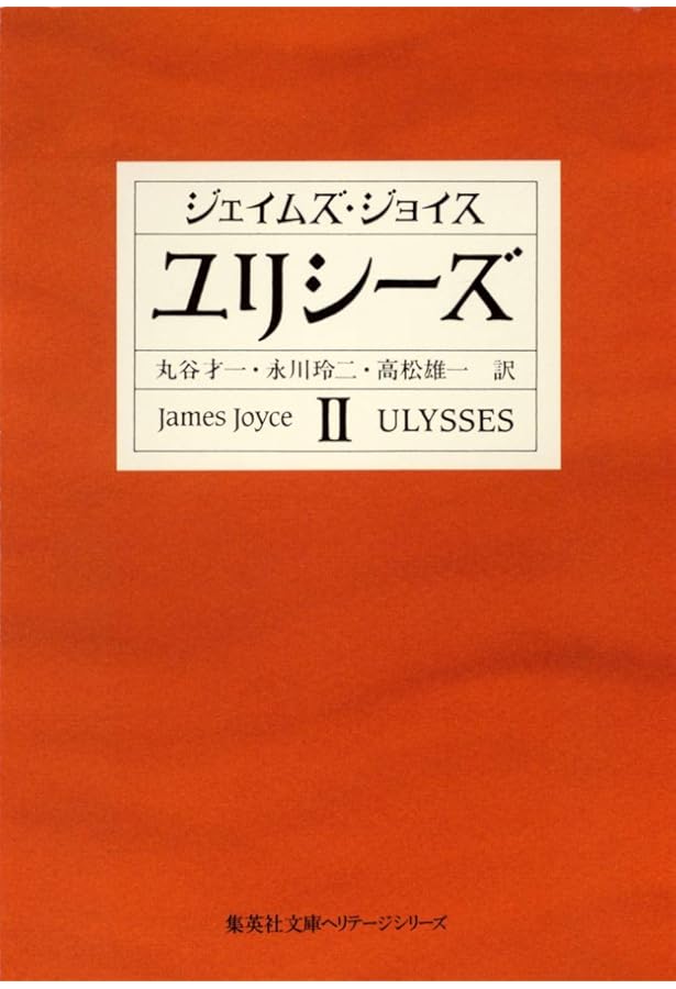 ユリシーズ 1 (集英社文庫) | ジェイムズ・ジョイス, 高松 雄一, 丸谷