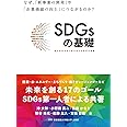 SDGsの基礎