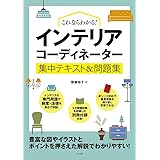 これならわかる!インテリアコーディネーター集中テキスト&問題集