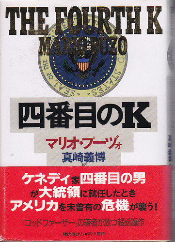 マリオ・プーヅォ:四番目のK (Hayakawa Novels)