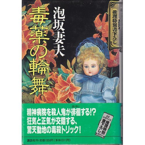 毒薬の輪舞