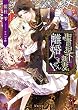 聖爵猊下の新妻は離婚しません！ (蜜猫文庫)