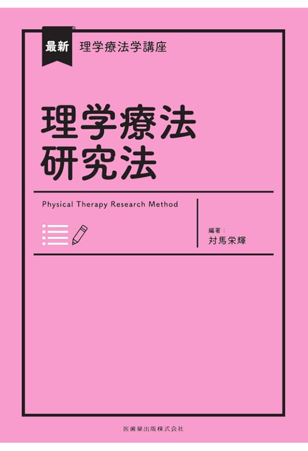 理学療法管理学 (15レクチャーシリーズ 理学療法テキスト) | 石川朗