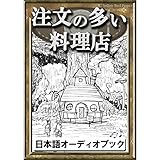 注文の多い料理店: きいろいとり文庫　その30