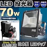【 水銀灯 に 代わる爆光led照明」 】 LED投光器 70W 700W相当 薄型 白色4000k　投光器 屋外 防水　120度 放熱対策ある　100v/プラグ付 省エネ、ノイズなしの設計（ハロゲン