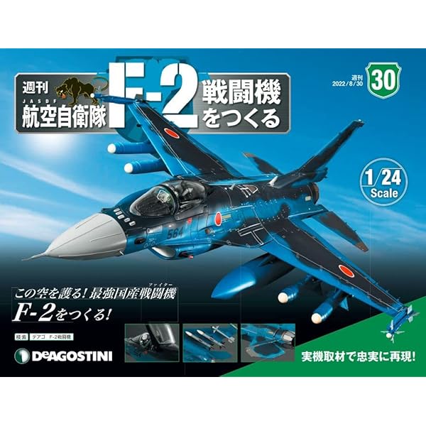 航空自衛隊 F-2戦闘機をつくる 44号 [分冊百科] (パーツ付