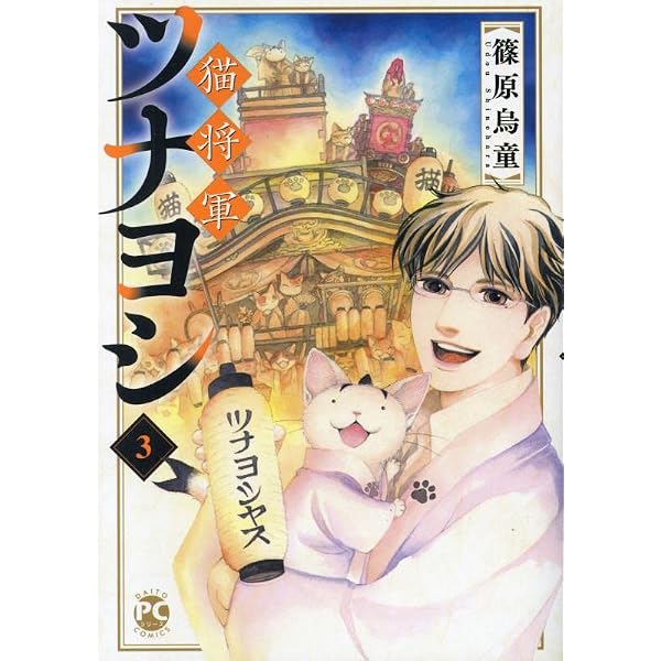 ジブリ - 猫将軍 猫将軍ツナヨシ1 (ダイトコミックスPC) | 篠原烏童 |本 | 通販 | Amazon
