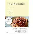 父ちゃんの料理教室