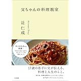 父ちゃんの料理教室