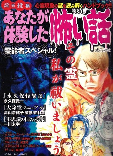 『あなたが体験した怖い話 霊能者スペシャル!』