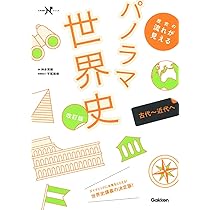 Amazon.co.jp: 歴史の流れが見えるパノラマ世界史 古代~近代へ 改訂版