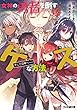 女神の勇者を倒すゲスな方法 ライトノベル 1-5巻セット
