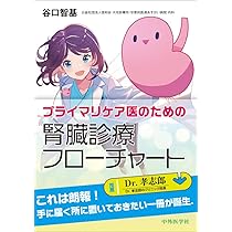 プライマリケア医のための 腎臓診療フローチャート | 谷口 智基 |本