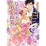 皇帝陛下の溺愛政策 (ヴァニラ文庫)