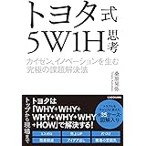 トヨタ式5W1H思考 カイゼン、イノベーションを生む究極の課題解決法