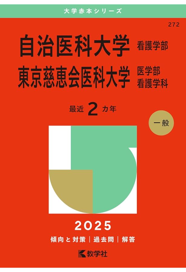 自治医科大学（医学部） (2025年版大学赤本シリーズ) | 教学社編集部