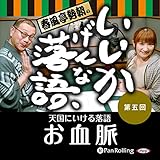 春風亭勢朝のいいかげんな落語5「お血脈」