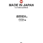 ［新版］MADE IN JAPAN わが体験的国際戦略