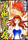 子を燃やした女～実録