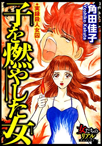 子を燃やした女～実録