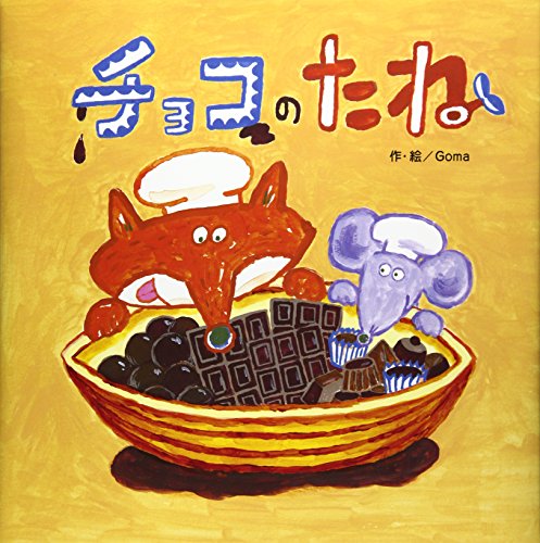 チョコのたね チョコのたね