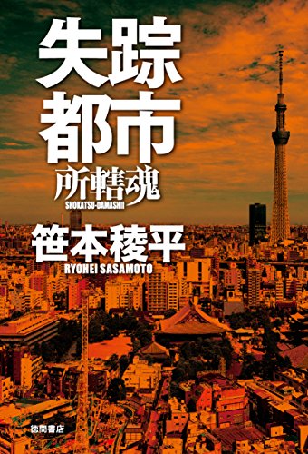 笹本稜平:失踪都市　所轄魂 (徳間文庫)