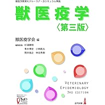 Amazon.co.jp: 獣医疫学〈第三版〉 : 獣医疫学会: 本