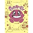 星のカービィ デデデでプププなものがたり 傑作選 ペポポ編 (コロコロアニキコミックス)