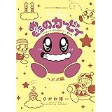 星のカービィ デデデでプププなものがたり 傑作選 ペポポ編 (コロコロアニキコミックス)