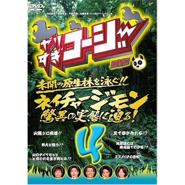 やりすぎコージー DVD-BOX 夏のモンロー祭り(1)•ネイチャージモン… Amazon.co.jp: やりすぎコージー DVD BOX2 夏のモンロー祭り(1
