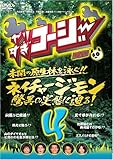 やりすぎコージーDVD4 ネイチャージモン 驚異の実態に迫る!