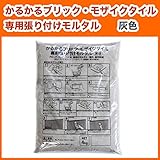 かるかるブリック専用モルタル4kg