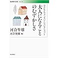 大人になることのむずかしさ (岩波現代文庫〈子どもとファンタジー〉コレクション 5)