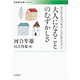 大人になることのむずかしさ (岩波現代文庫〈子どもとファンタジー〉コレクション 5)
