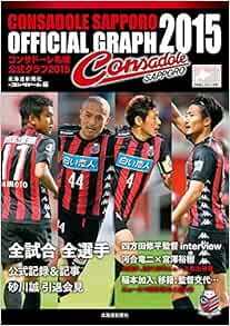 コンサドーレ札幌公式グラフ15 北海道新聞社 月刊コンサドーレ 本 通販 Amazon