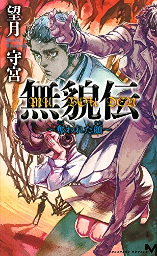 望月守宮:無貌伝 ~奪われた顔~ (講談社ノベルス)