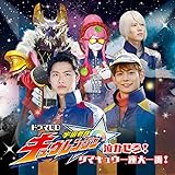 ドラマCD「宇宙戦隊キュウレンジャー」泣かせろ! タマキュウ一座大一番!