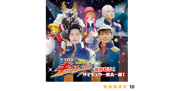 Amazon ドラマcd 宇宙戦隊キュウレンジャー 泣かせろ タマキュウ一座大一番 岐州匠 山崎大輝 榊原徹士 M A O 神谷浩史 アニメ ミュージック