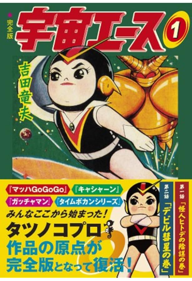 宇宙エース〔完全版〕【3】 (マンガショップシリーズ 373) | 吉田竜夫