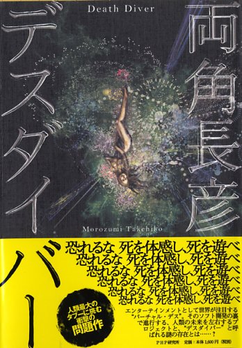 両角長彦:デスダイバー