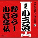 NHK���ꖼ�l�I100 84 �\��� ���Ə��O���u�살�炵�v�u�����O���v