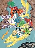 おばけえんは すぐそこです (こどものとも絵本)