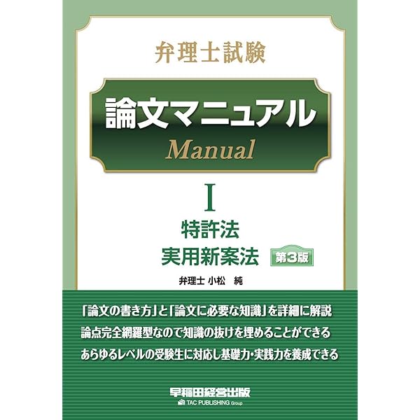 2019弁理士　ＤＶＤ講座　論文的中答練 全12回　小松　純　専任講師　未記入 弁理士試験 論文マニュアル (1) 特許法/実用新案法 第3版 | TAC弁理士
