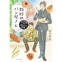 Amazon.co.jp: 教授のパン屋さん ふたりの秘密と焼きたて推理 (ポプラ